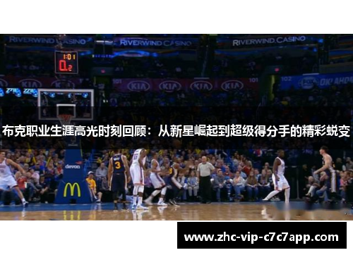 布克职业生涯高光时刻回顾:从新星崛起到超级得分手的精彩蜕变 布克职业生涯高光时刻回顾:从新星崛起到超级得分手的精彩蜕变