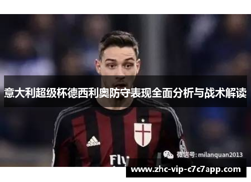 意大利超级杯德西利奥防守表现全面分析与战术解读