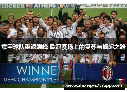 意甲球队重返巅峰 欧冠赛场上的复苏与崛起之路 意甲球队重返巅峰 欧冠赛场上的复苏与崛起之路