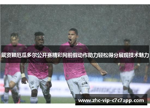 戴资颖厄瓜多尔公开赛精彩网前假动作助力轻松得分展现技术魅力 戴资颖厄瓜多尔公开赛精彩网前假动作助力轻松得分展现技术魅力