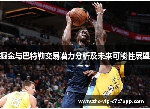 掘金与巴特勒交易潜力分析及未来可能性展望 掘金与巴特勒交易潜力分析及未来可能性展望