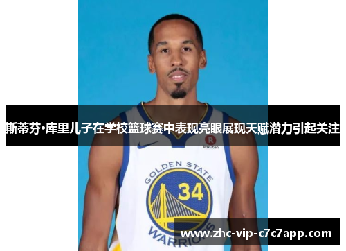 斯蒂芬·库里儿子在学校篮球赛中表现亮眼展现天赋潜力引起关注 斯蒂芬·库里儿子在学校篮球赛中表现亮眼展现天赋潜力引起关注