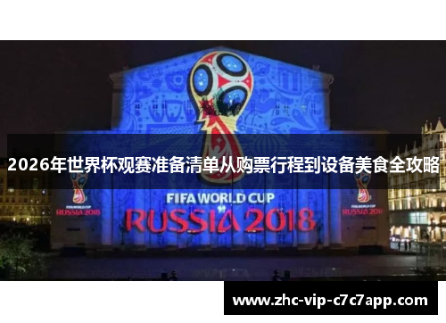 2026年世界杯观赛准备清单从购票行程到设备美食全攻略