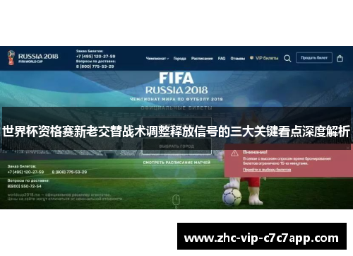 世界杯资格赛新老交替战术调整释放信号的三大关键看点深度解析 世界杯资格赛新老交替战术调整释放信号的三大关键看点深度解析