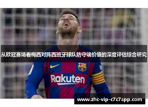 从欧冠赛场看梅西对阵西班牙球队防守端价值的深度评估综合研究 从欧冠赛场看梅西对阵西班牙球队防守端价值的深度评估综合研究
