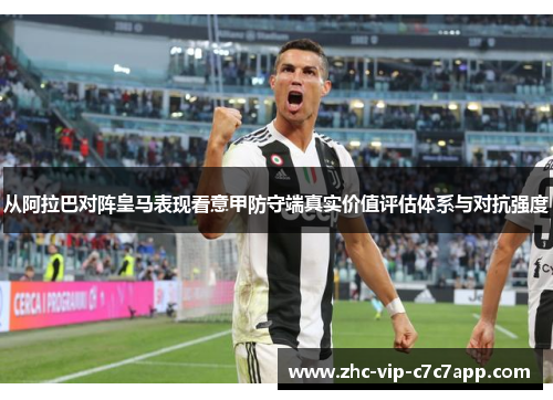 从阿拉巴对阵皇马表现看意甲防守端真实价值评估体系与对抗强度 从阿拉巴对阵皇马表现看意甲防守端真实价值评估体系与对抗强度