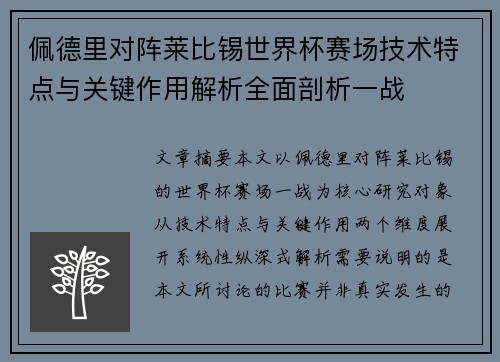 佩德里对阵莱比锡世界杯赛场技术特点与关键作用解析全面剖析一战 佩德里对阵莱比锡世界杯赛场技术特点与关键作用解析全面剖析一战