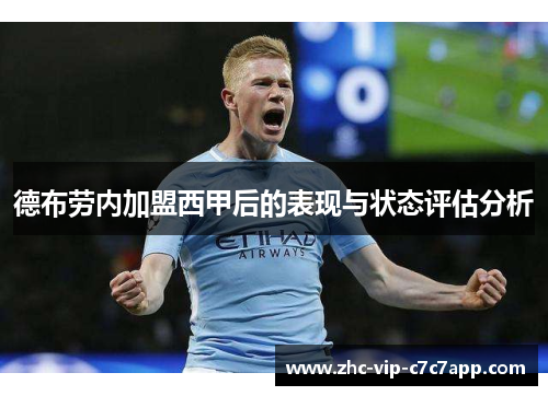 德布劳内加盟西甲后的表现与状态评估分析
