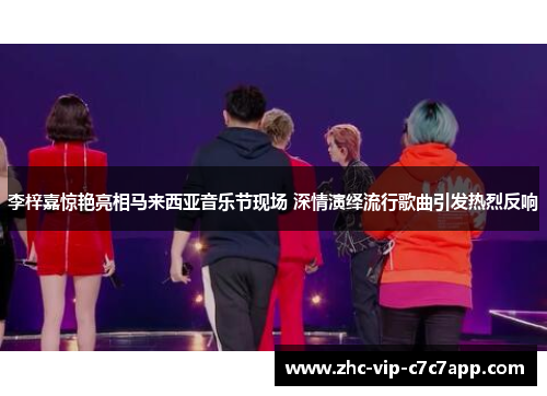 李梓嘉惊艳亮相马来西亚音乐节现场 深情演绎流行歌曲引发热烈反响