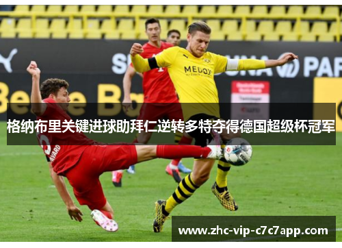 格纳布里关键进球助拜仁逆转多特夺得德国超级杯冠军