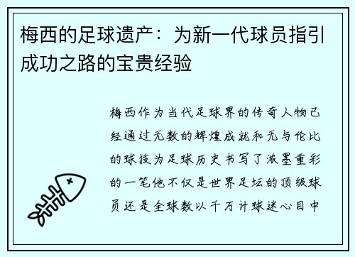 梅西的足球遗产:为新一代球员指引成功之路的宝贵经验 梅西的足球遗产:为新一代球员指引成功之路的宝贵经验