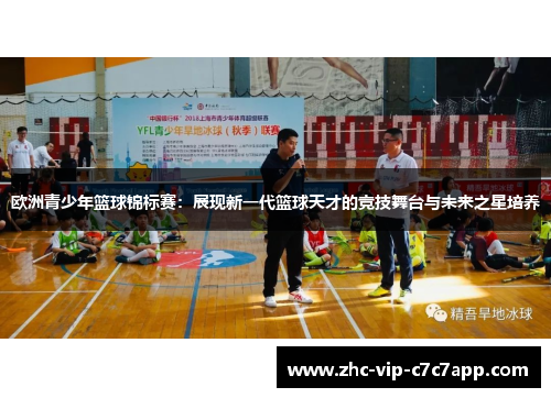 欧洲青少年篮球锦标赛:展现新一代篮球天才的竞技舞台与未来之星培养 欧洲青少年篮球锦标赛:展现新一代篮球天才的竞技舞台与未来之星培养