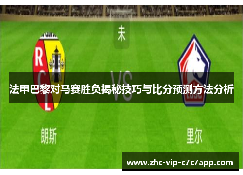 法甲巴黎对马赛胜负揭秘技巧与比分预测方法分析 法甲巴黎对马赛胜负揭秘技巧与比分预测方法分析