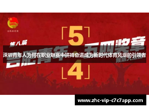深圳青年人为何在职业联赛中拼搏奋进成为新时代体育风潮的引领者 深圳青年人为何在职业联赛中拼搏奋进成为新时代体育风潮的引领者