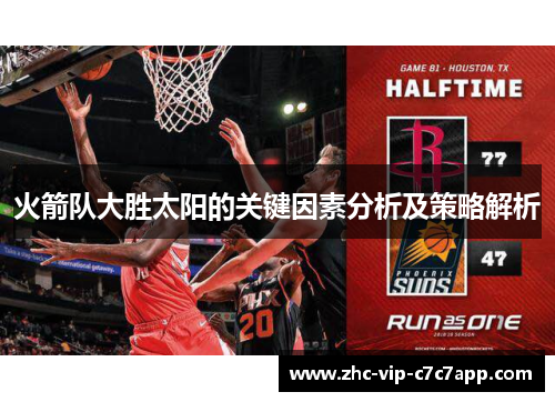 火箭队大胜太阳的关键因素分析及策略解析