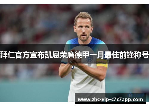 拜仁官方宣布凯恩荣膺德甲一月最佳前锋称号 拜仁官方宣布凯恩荣膺德甲一月最佳前锋称号