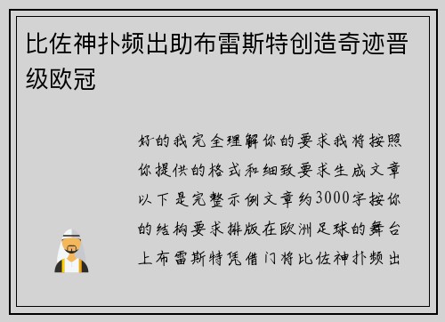 比佐神扑频出助布雷斯特创造奇迹晋级欧冠 比佐神扑频出助布雷斯特创造奇迹晋级欧冠