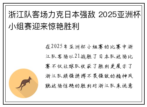 浙江队客场力克日本强敌 2025亚洲杯小组赛迎来惊艳胜利
