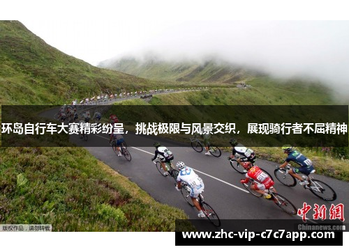 环岛自行车大赛精彩纷呈,挑战极限与风景交织,展现骑行者不屈精神 环岛自行车大赛精彩纷呈,挑战极限与风景交织,展现骑行者不屈精神