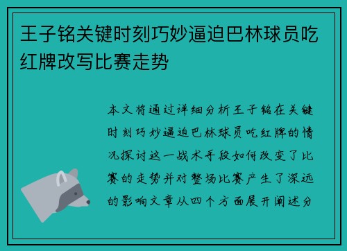 王子铭关键时刻巧妙逼迫巴林球员吃红牌改写比赛走势