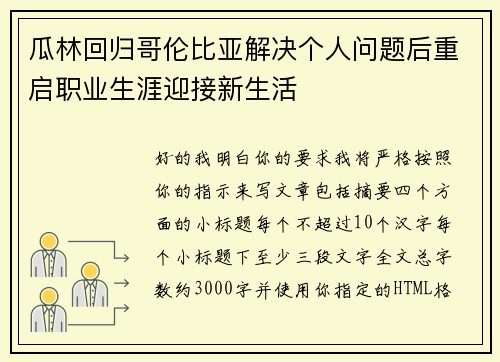 瓜林回归哥伦比亚解决个人问题后重启职业生涯迎接新生活
