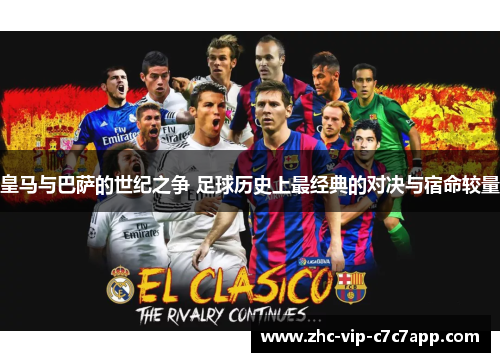 皇马与巴萨的世纪之争 足球历史上最经典的对决与宿命较量
