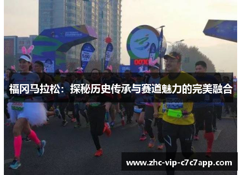 福冈马拉松：探秘历史传承与赛道魅力的完美融合