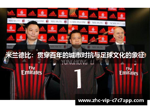 米兰德比：贯穿百年的城市对抗与足球文化的象征