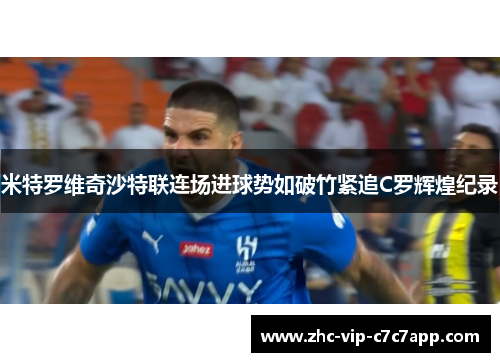 米特罗维奇沙特联连场进球势如破竹紧追C罗辉煌纪录