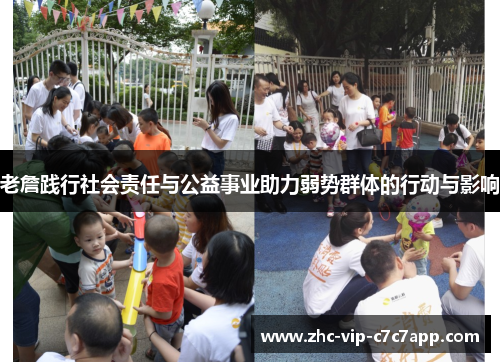 老詹践行社会责任与公益事业助力弱势群体的行动与影响