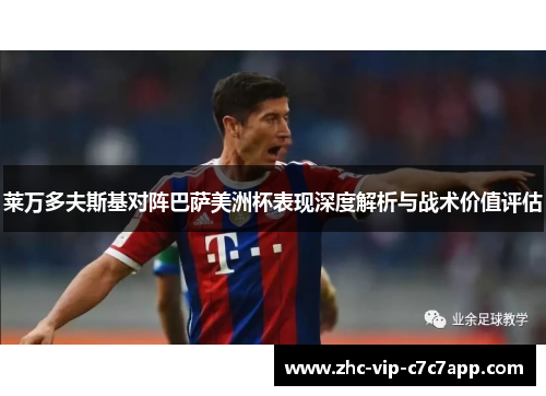 莱万多夫斯基对阵巴萨美洲杯表现深度解析与战术价值评估