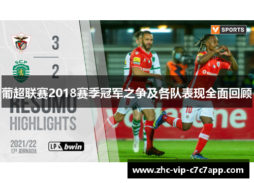 葡超联赛2018赛季冠军之争及各队表现全面回顾