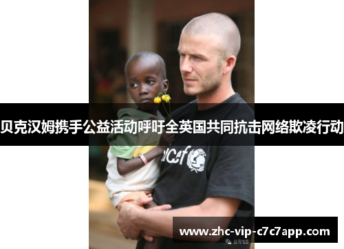 贝克汉姆携手公益活动呼吁全英国共同抗击网络欺凌行动 贝克汉姆携手公益活动呼吁全英国共同抗击网络欺凌行动