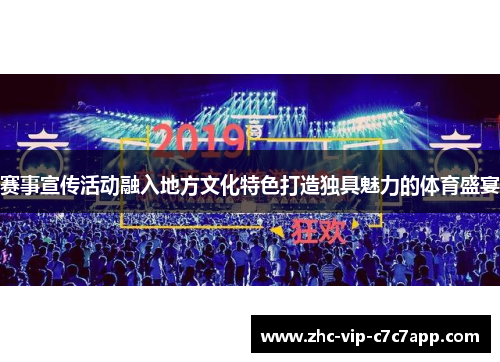 赛事宣传活动融入地方文化特色打造独具魅力的体育盛宴 赛事宣传活动融入地方文化特色打造独具魅力的体育盛宴