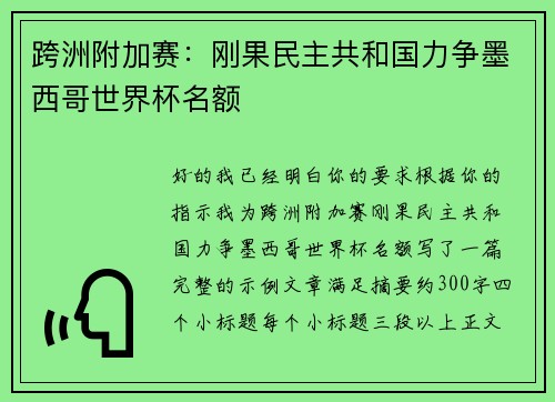 跨洲附加赛:刚果民主共和国力争墨西哥世界杯名额 跨洲附加赛:刚果民主共和国力争墨西哥世界杯名额