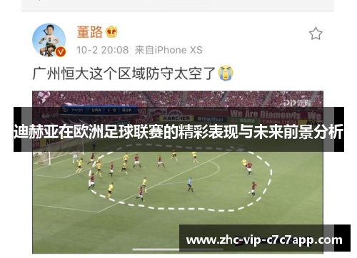 迪赫亚在欧洲足球联赛的精彩表现与未来前景分析