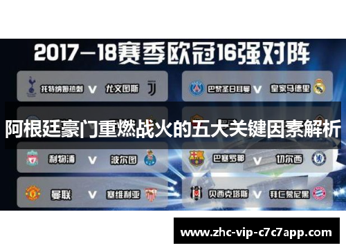 阿根廷豪门重燃战火的五大关键因素解析