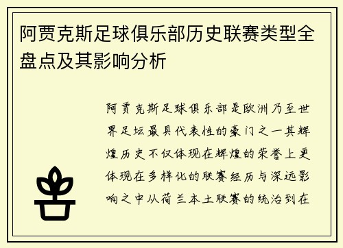 阿贾克斯足球俱乐部历史联赛类型全盘点及其影响分析 阿贾克斯足球俱乐部历史联赛类型全盘点及其影响分析