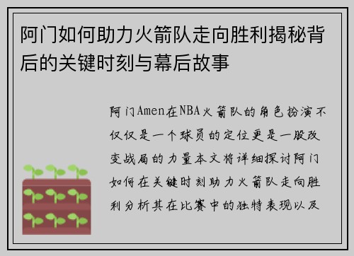 阿门如何助力火箭队走向胜利揭秘背后的关键时刻与幕后故事 阿门如何助力火箭队走向胜利揭秘背后的关键时刻与幕后故事