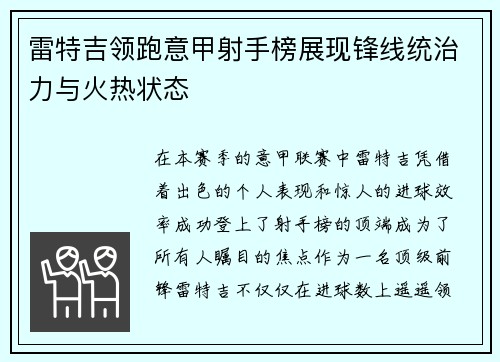 雷特吉领跑意甲射手榜展现锋线统治力与火热状态 雷特吉领跑意甲射手榜展现锋线统治力与火热状态