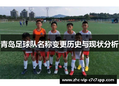 青岛足球队名称变更历史与现状分析 青岛足球队名称变更历史与现状分析