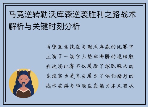 马竞逆转勒沃库森逆袭胜利之路战术解析与关键时刻分析