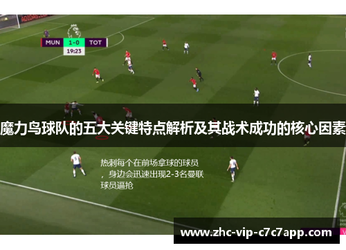 魔力鸟球队的五大关键特点解析及其战术成功的核心因素 魔力鸟球队的五大关键特点解析及其战术成功的核心因素