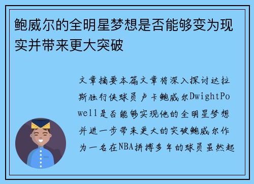 鲍威尔的全明星梦想是否能够变为现实并带来更大突破