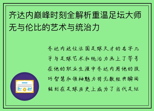 齐达内巅峰时刻全解析重温足坛大师无与伦比的艺术与统治力