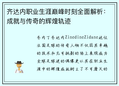齐达内职业生涯巅峰时刻全面解析:成就与传奇的辉煌轨迹 齐达内职业生涯巅峰时刻全面解析:成就与传奇的辉煌轨迹