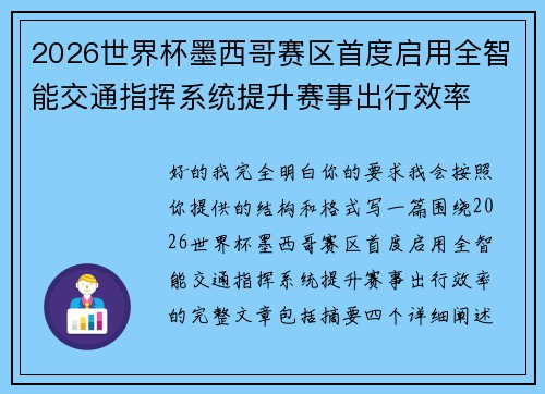 2026世界杯墨西哥赛区首度启用全智能交通指挥系统提升赛事出行效率