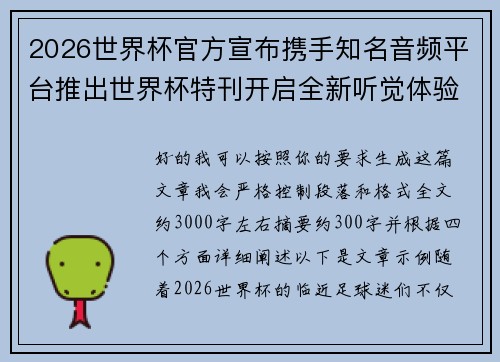 2026世界杯官方宣布携手知名音频平台推出世界杯特刊开启全新听觉体验 2026世界杯官方宣布携手知名音频平台推出世界杯特刊开启全新听觉体验