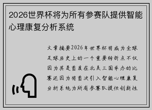 2026世界杯将为所有参赛队提供智能心理康复分析系统
