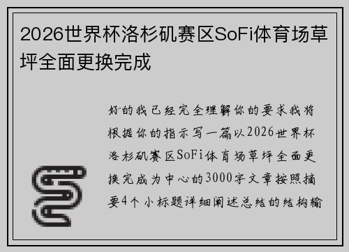 2026世界杯洛杉矶赛区SoFi体育场草坪全面更换完成 2026世界杯洛杉矶赛区SoFi体育场草坪全面更换完成